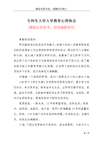 专科生大学入学教育心得体会(共5页)