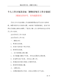 个人工作计划及目标 [销售员每月工作计划表](共3页)