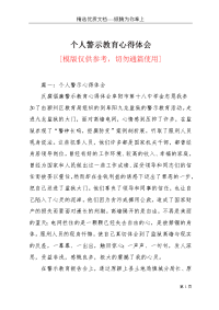 个人警示教育心得体会(共11页)