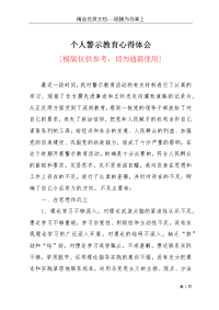 个人警示教育心得体会(共10页)