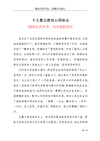 个人警示教育心得体会(共6页)