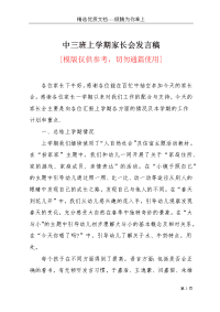 中三班上学期家长会发言稿(共3页)