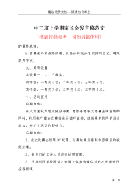 中三班上学期家长会发言稿范文(共4页)