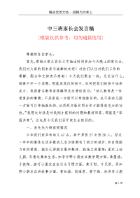 中三班家长会发言稿(共3页)