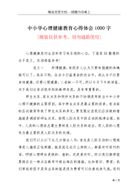 中小学心理健康教育心得体会1000字(共17页)