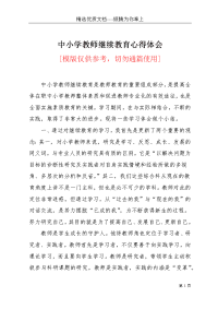 中小学教师继续教育心得体会(共3页)
