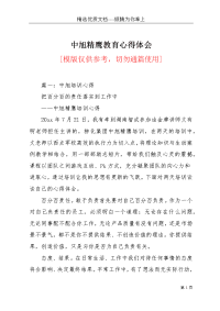 中旭精鹰教育心得体会(共8页)