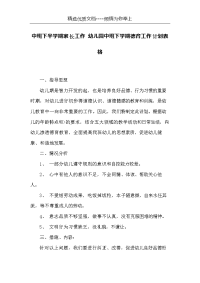 中班下半学期家长工作 幼儿园中班下学期德育工作计划表格(共4页)