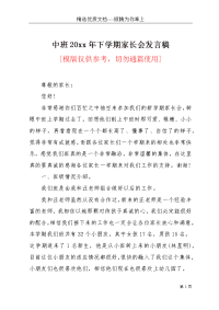 中班20xx年下学期家长会发言稿(共3页)