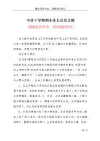 中班下学期期末家长会发言稿(共8页)