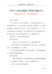 中班三八节语言教案-中班语言教案大全(共3页)