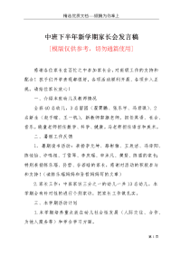 中班下半年新学期家长会发言稿(共2页)
