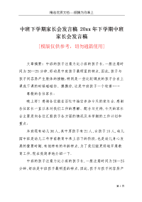 中班下学期家长会发言稿 20xx年下学期中班家长会发言稿(共7页)