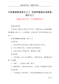 中班健康教案我长大了_学前班健康活动教案：我长大了(共3页)