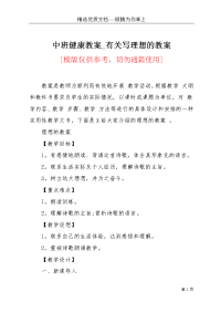 中班健康教案_有关写理想的教案(共11页)