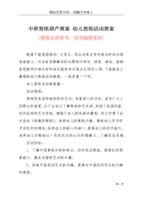 中班剪纸葫芦教案 幼儿剪纸活动教案(共6页)