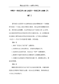 中班十一月份工作计划 [社区十一月份工作计划表【六篇】](共5页)