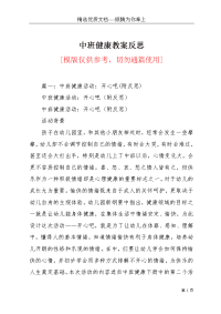 中班健康教案反思(共22页)