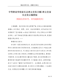 中等职业学校家长会班主任发言稿-班主任家长会发言稿简短(共5页)