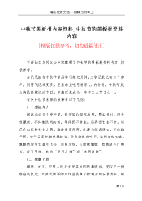 中秋节黑板报内容资料_中秋节的黑板报资料内容(共8页)