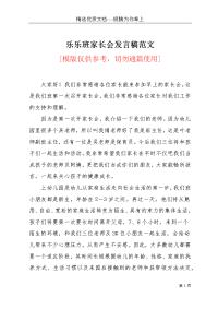 乐乐班家长会发言稿范文(共3页)