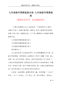 九年级新学期黑板报内容_九年级新学期黑板报(共4页)