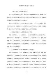 师德警示教育心得体会