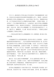 心理健康课教育心得体会1700字