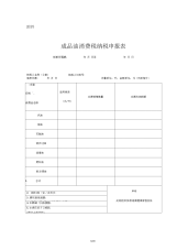 成品油消费税纳税申报表