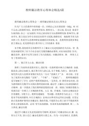 教师廉洁教育心得体会精选3篇