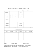 桂林工学院南宁分院加班申请登记表