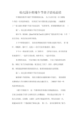 活动总结范文幼儿园小班端午节亲子活动总结