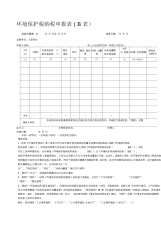 环境保护税纳税申报表B表