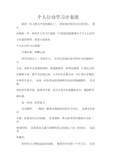 学习计划个人行动学习计划表