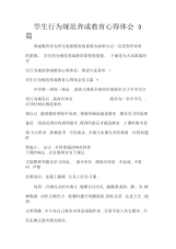 学生行为规范养成教育心得体会3篇