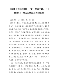 【阅读《约法三章》一文，完成小题。(14分)汉】 约法三章短文阅读答案
