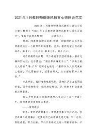 2021年1月教师师德师风教育心得体会范文