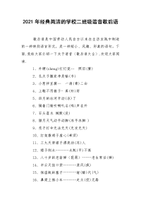 2021年经典简洁的学校二班级谐音歇后语