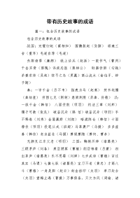 带有历史故事的成语