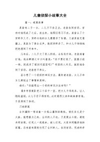 儿童侦探小故事大全