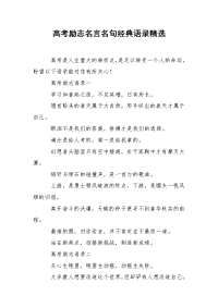 高考励志名言名句经典语录精选