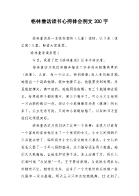 格林童话读书心得体会例文300字