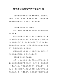 格林童话优秀同学读书笔记10篇