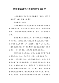 格林童话读书心得感悟例文300字
