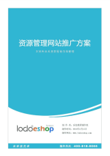 资源管理网站推广方案