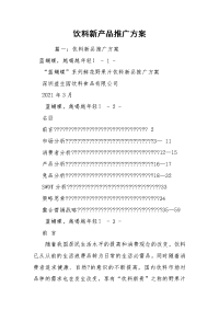 饮料新产品推广方案
