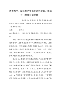 优秀范文：保持共产党员先进性教育心得体会（发展计划委版）