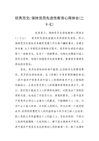 优秀范文：保持党员先进性教育心得体会(二十七)