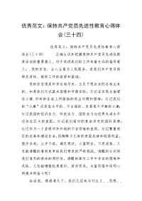 优秀范文：保持共产党员先进性教育心得体会(三十四)