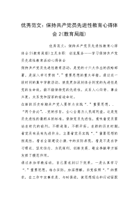 优秀范文：保持共产党员先进性教育心得体会2(教育局版)